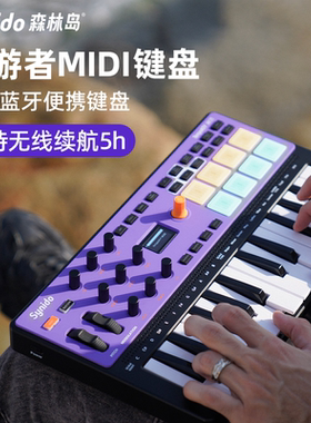 Synido森林岛漫游者MIDI键盘dj乐队伴奏编曲便携蓝牙无线控制器