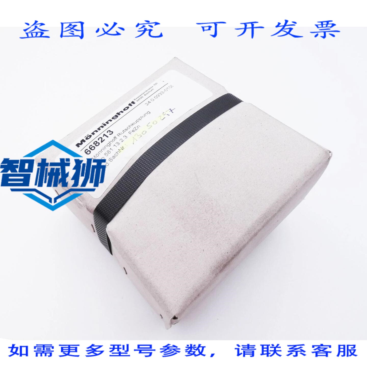 原装供应 MONNINGHOFF 668213 TYPE581.13.2.3 滑动离合器 - -