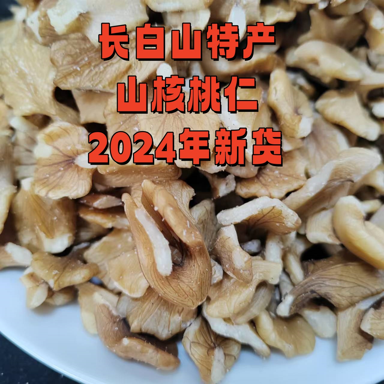 500g2024年新货原味大颗粒野生山核桃仁非薄皮东北孕妇儿童坚果