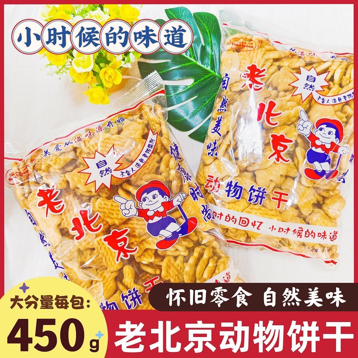 老北京动物饼干老式怀旧儿时味道休闲零食营养早餐饼450g袋装包邮