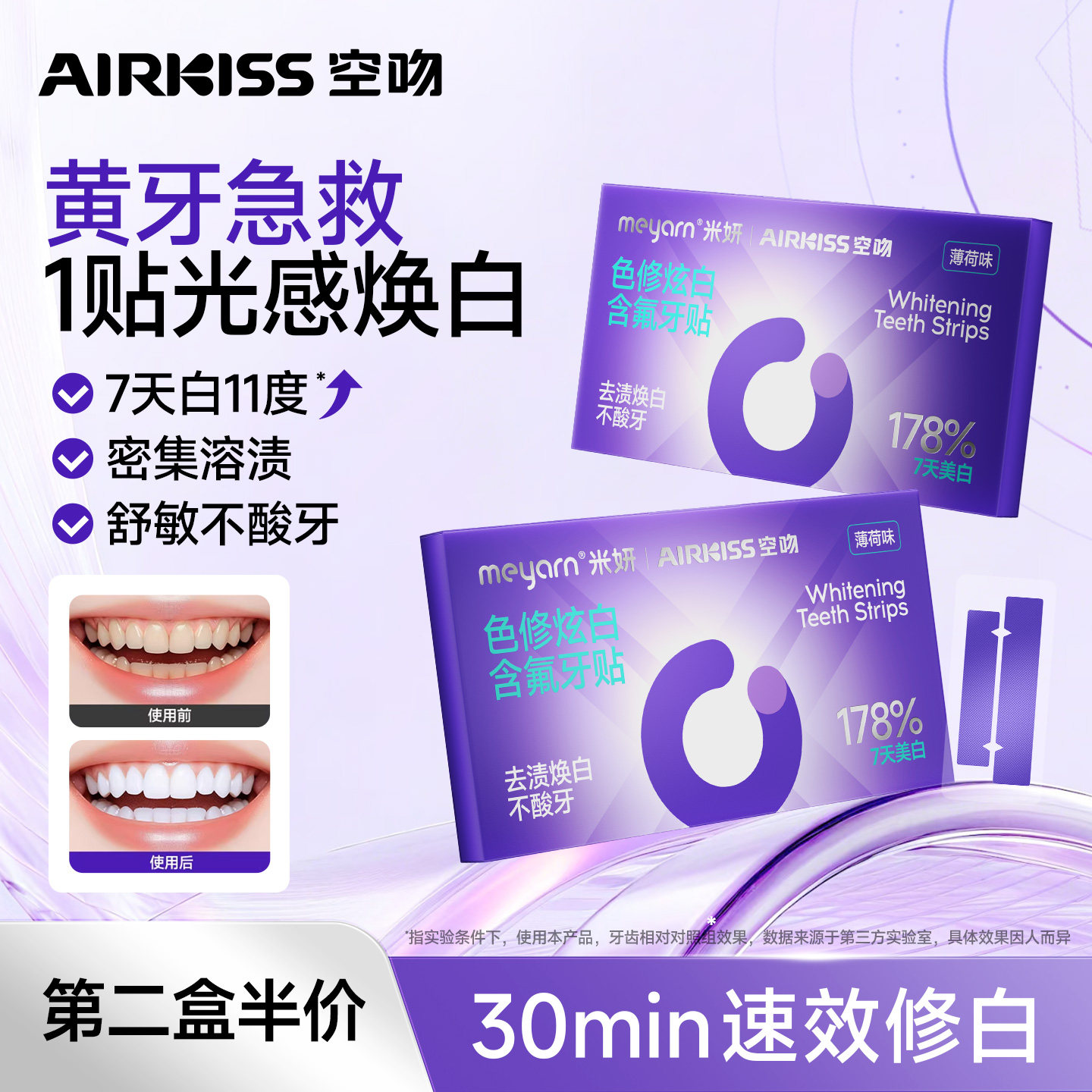 airkiss美白牙贴洁白温和清洁亮白牙齿去黄牙齿白贴片美牙贴焕白