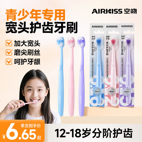 airkiss儿童牙刷软毛12岁以上护齿宽头初高中生专用青少年牙刷