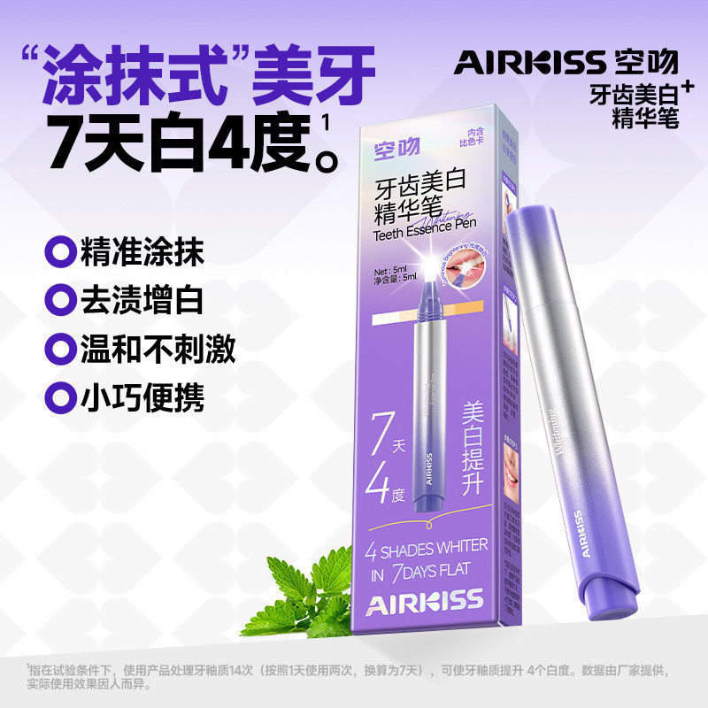 【新品上新】airkiss美白牙齿精华笔清洁涂抹式亮白牙齿去黄神器