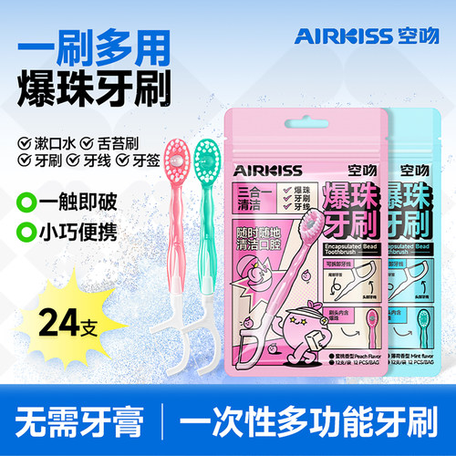 airkiss爆珠牙刷便携式免漱牙线一次性旅游约会软毛牙刷迷你清洁