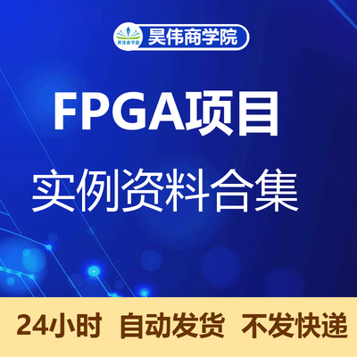 FPGA项目实例资料合集  verilog 设计开发滤波通信VHDL教程altera