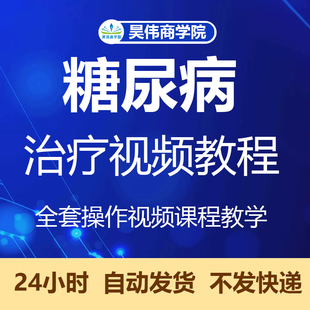 糖尿病临床诊断治疗视频教程并发症血糖胰岛素降糖药物课程教学