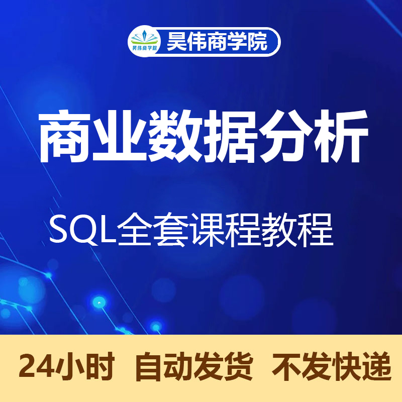 商业数据分析教程SQL全套课程R语言SPSS视频Excel实战网课Python