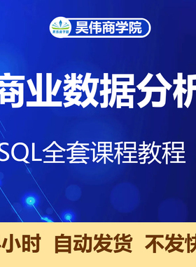 商业数据分析教程SQL全套课程R语言SPSS视频Excel实战网课Python