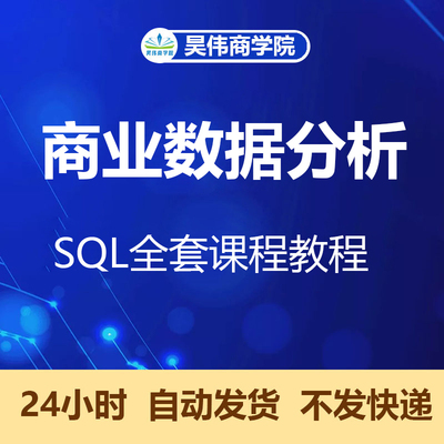 商业数据分析教程SQL全套课程R语言SPSS视频Excel实战网课Python