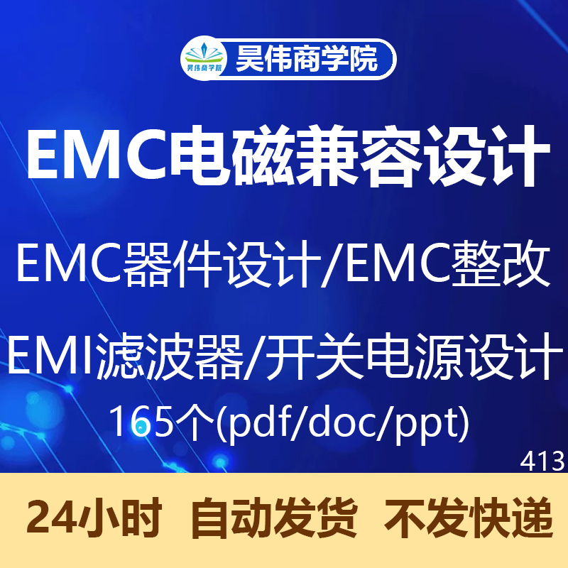 电源EMC文档教程EMI电磁兼容设计器件电感电容变流器滤波电路磁珠