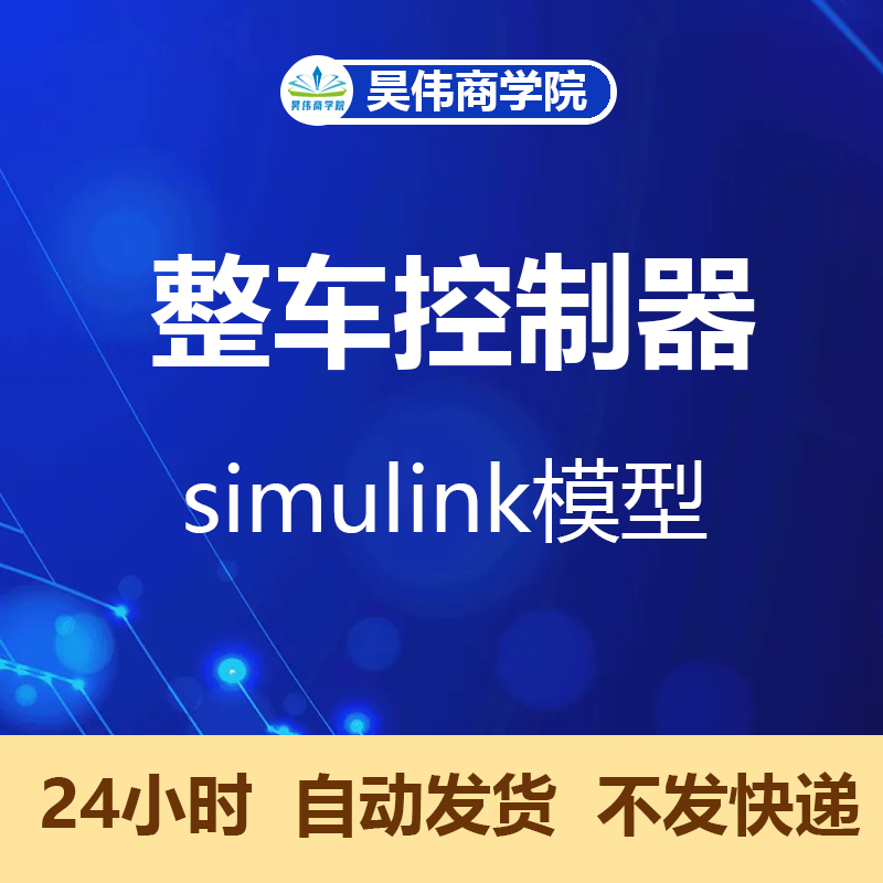 纯电动混动燃料电池汽车VCU整车控制器仿真资料 simulink模型算法