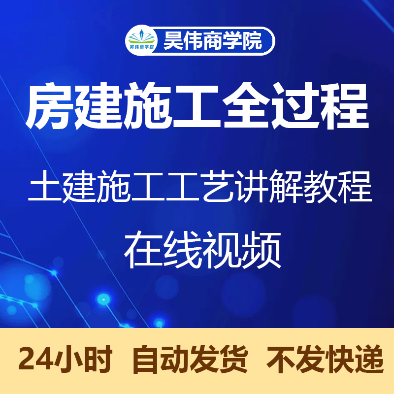 房建施工全过程土建识图房屋施工技术建筑工程师学习课程视频教程