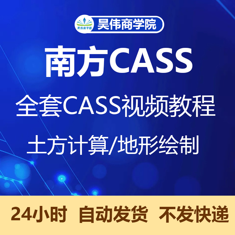 南方cass软件教程全套9.0/9.1/9.2/10.1测绘算土方量视频教学课程