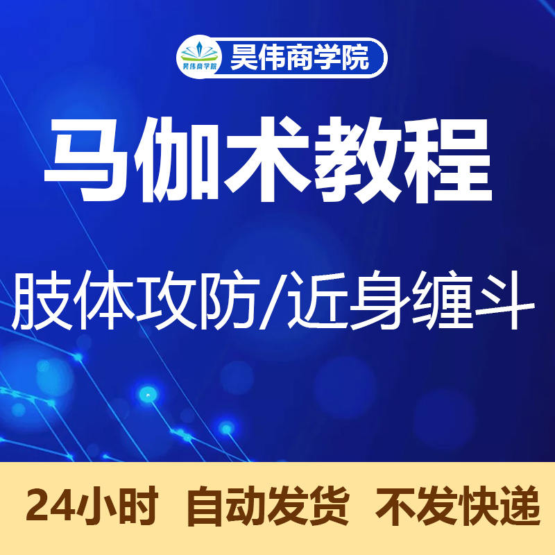 以色列马伽术教程徒手格斗武术防身术搏击防御自卫教学视频课程