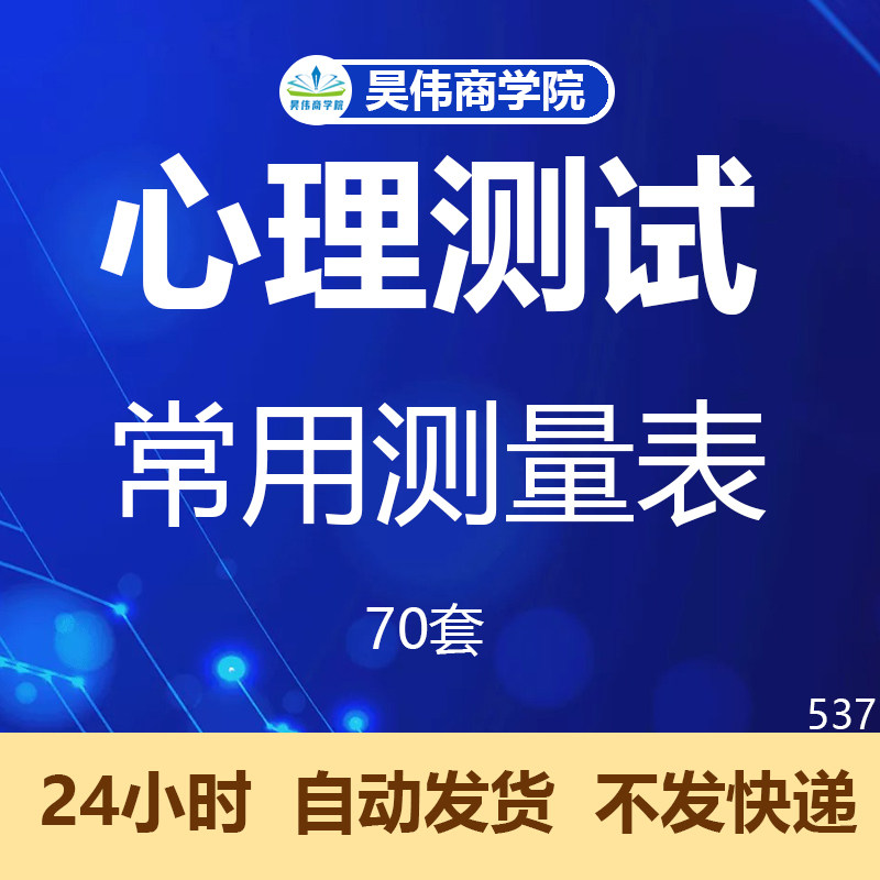 70套大学生儿童性格智力焦虑测试艾森克人格问卷心理健康测量表