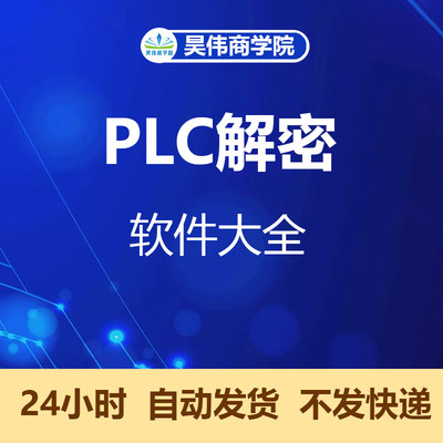 西门子三菱欧姆龙松下信捷台达维纶LG光洋富士PLC触摸屏解密软件