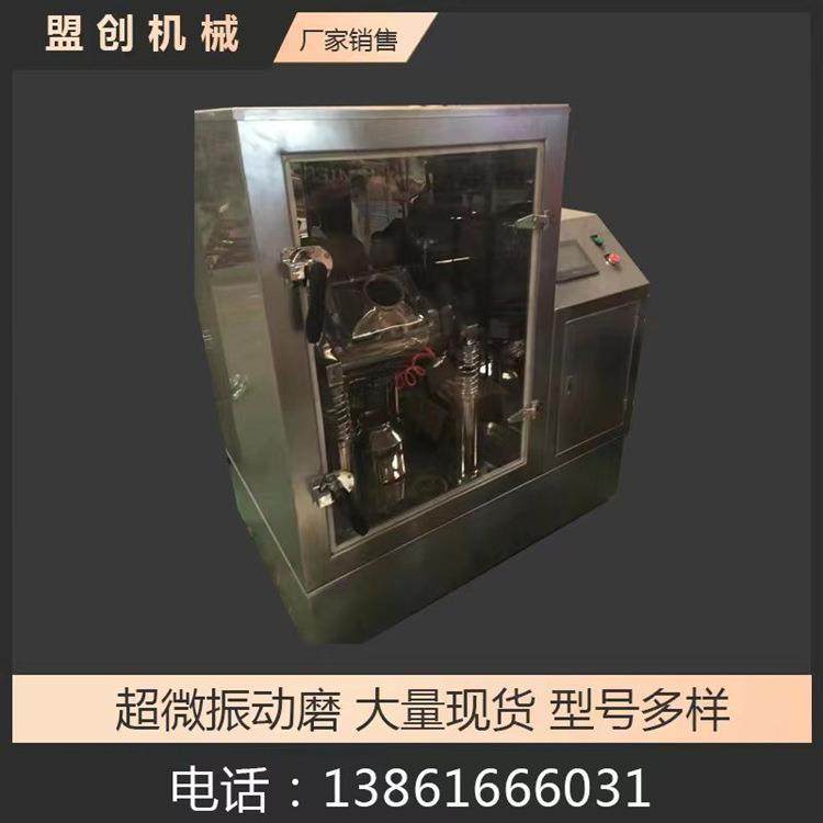 小型超微振动磨 药材振动磨粉机 实验室振动式超微粉碎机