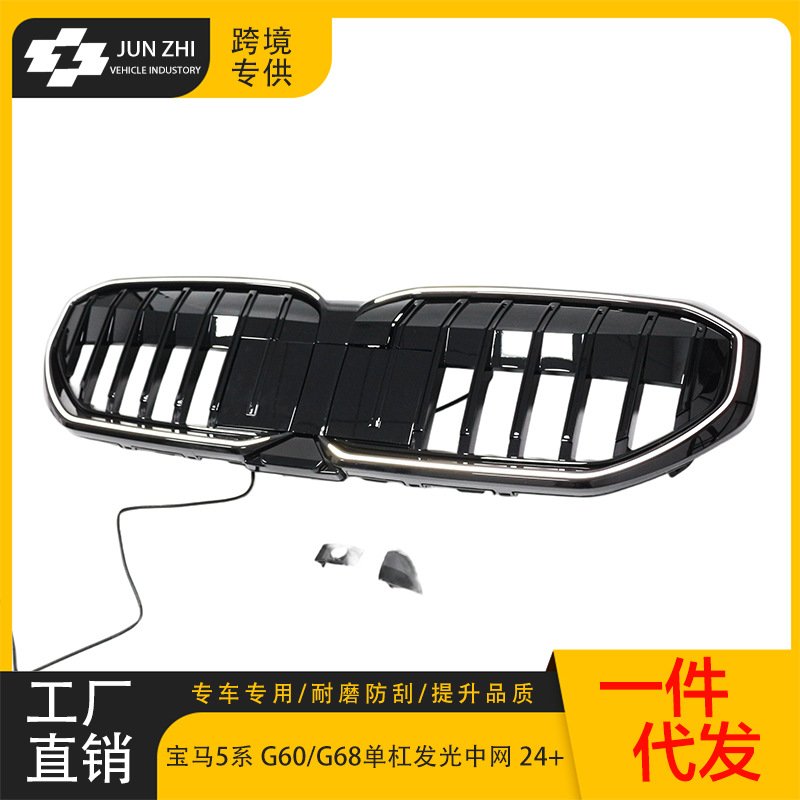 适用24-ON宝马新5系G60/G68改装单杠发光款中网前脸黑化单线格栅