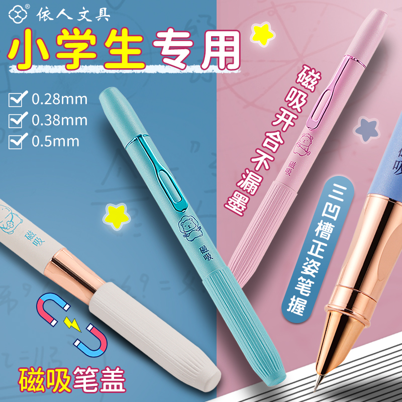 依人新款磁吸钢笔小学生专用