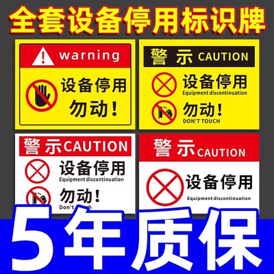 速发设备停用标识牌机械设备故障维修暂停使用请勿操作警示警告牌