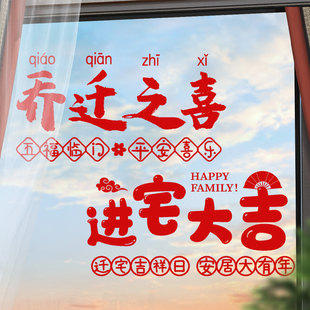 速发乔居之喜装饰福字窗花静电贴新迁布置用品新宅搬家仪式进宅入