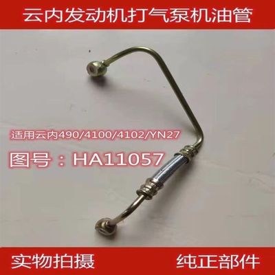 速发云内配件4100 4102打气泵管Y 8CR空压机机进油管HA11057