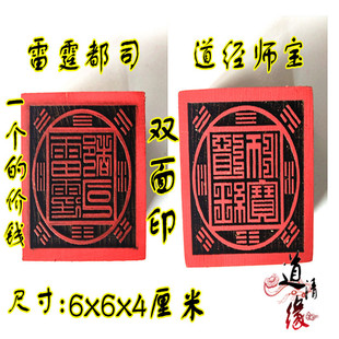 速发法霆都司雷印 道经师宝印 道用品 双面印 道法士印 桃木印