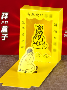 速发拜佛盒子解压神器办公室桌面聊德箱求职加薪比耶减萨无功菩压