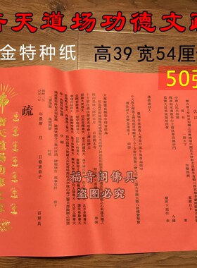 速发05张斋天道场三口焰宝文疏烫金供天法会用品烫金牒心套吉祥表
