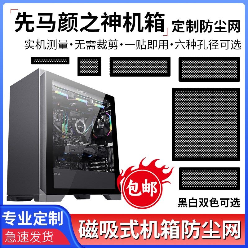 速发先马颜之神机箱防尘网热式电脑主机防尘罩机柜PVC散台过滤网