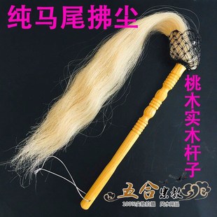 速发道具具桃真马尾拂尘器木杆子武术甩子戏剧道法道士用品太极拂