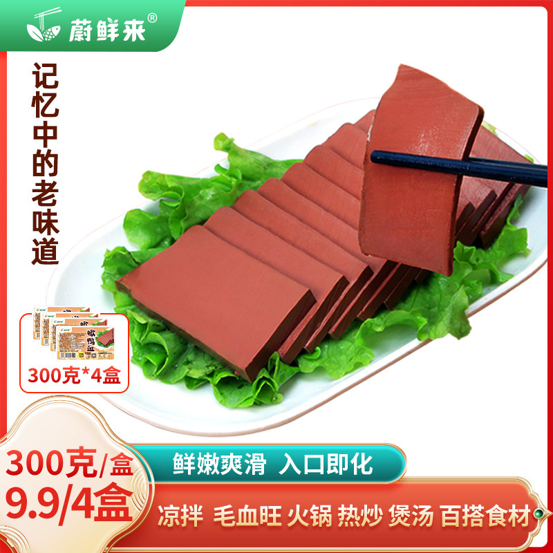 【直播推荐】蔚鲜来嫩鸭血火锅食材新鲜血豆腐毛血旺