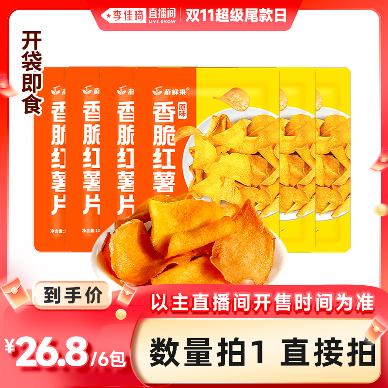 【李佳琦直播间超级尾款日】蔚鲜来香脆红薯片地瓜片地瓜干番薯干