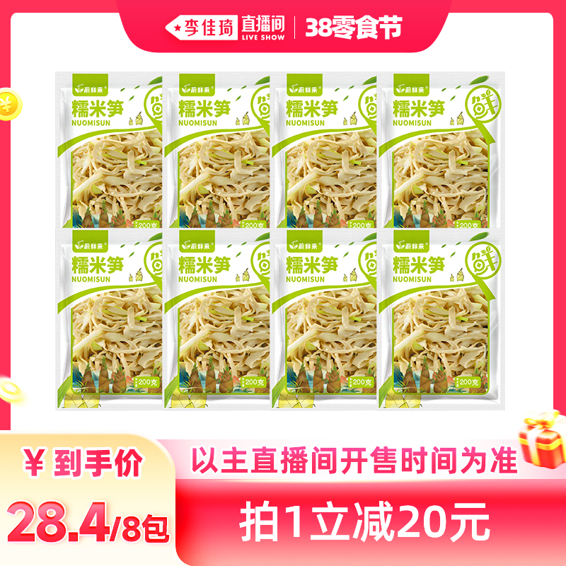 【李佳琦直播间】蔚鲜来糯米笋嫩笋尖春笋丝小竹笋笋丝免切笋8包