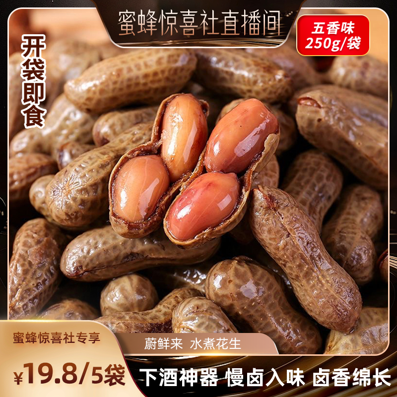 蔚鲜来卤煮花生下酒菜