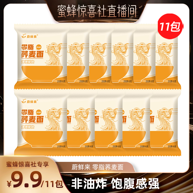 【蜜蜂惊喜社】蔚鲜来荞麦面孕妇控糖荞麦面条荞麦面杂粮11包