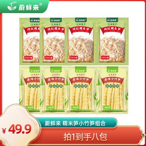 【直播推荐】蔚鲜来糯米笋*4包+原味小竹笋*4包