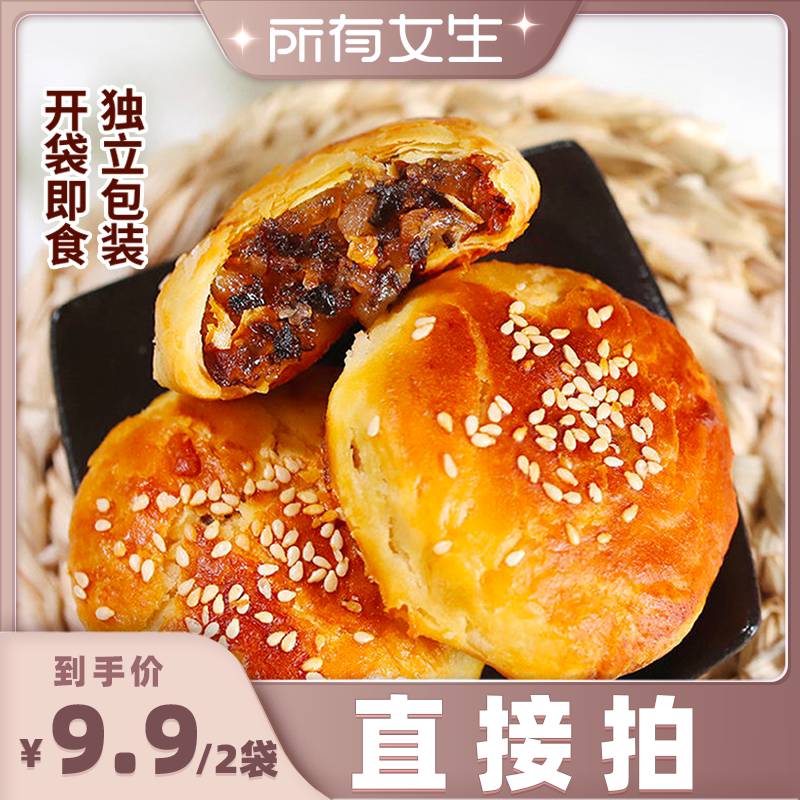 【所有女生直播间】蔚鲜来黄山烧饼梅菜扣肉烧饼安徽烧饼