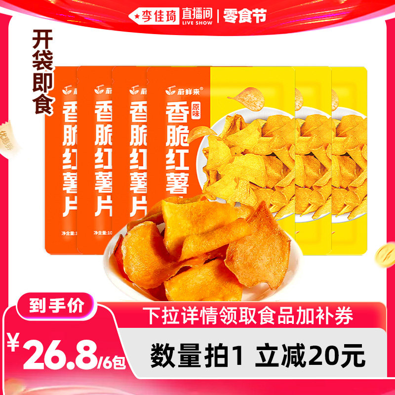 【李佳琦直播间】蔚鲜来香脆红薯片地瓜片地瓜干开袋即食零食