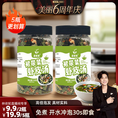 【林依轮直播间】蔚鲜来裙带菜虾皮汤底冲泡即食虾皮裙带菜萝卜汤