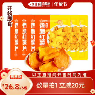 【李佳琦年货补给专场】蔚鲜来香脆红薯片地瓜片地瓜干零食