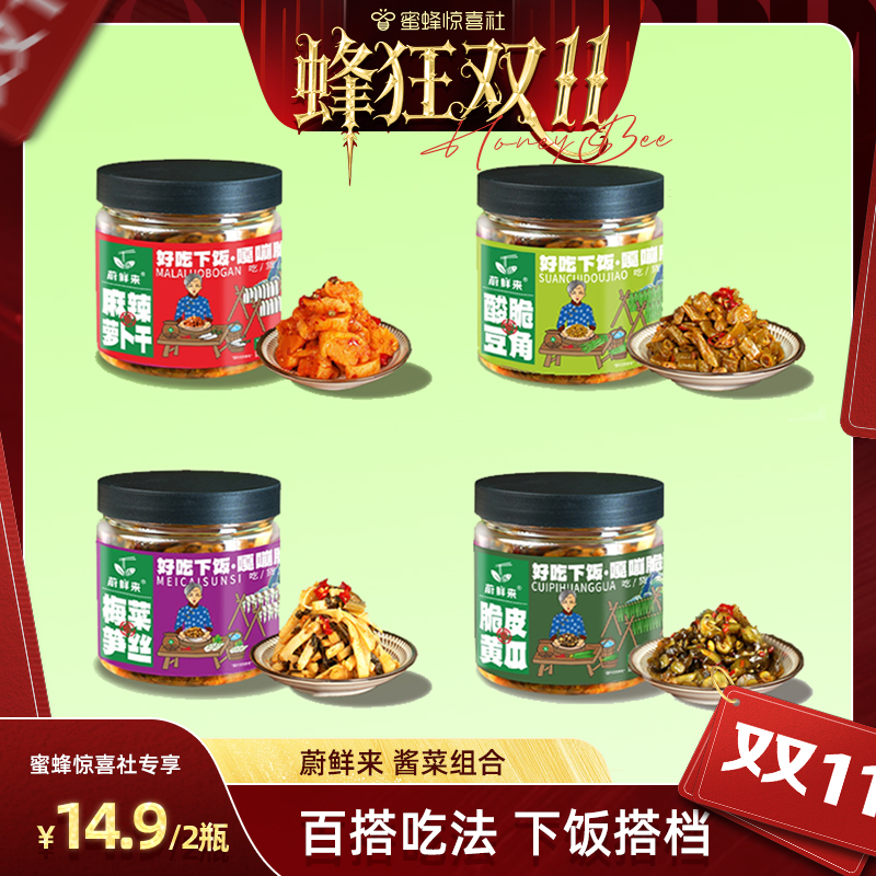 【蜜蜂早餐节】蔚鲜来酱菜组合麻辣萝卜干脆黄瓜酸豆角梅菜笋丝