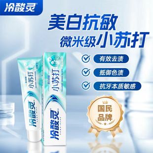 冷酸灵小苏打美白抗敏牙膏护龈清洁清新口气家用减轻牙龈问题