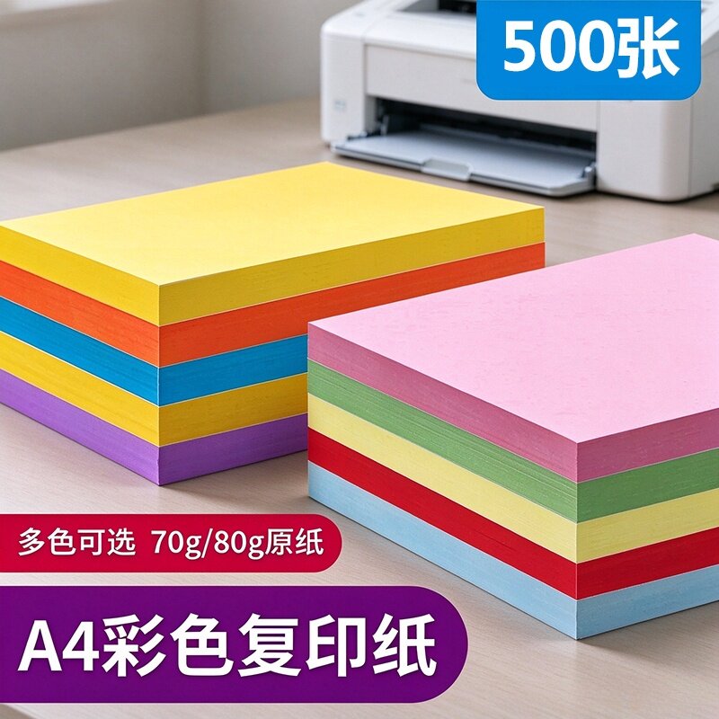 彩色复印纸a4办公用纸彩色电脑打印纸加厚80G彩纸浅红色70g粉色a4打印纸大红色儿童手工折纸学生剪纸10色