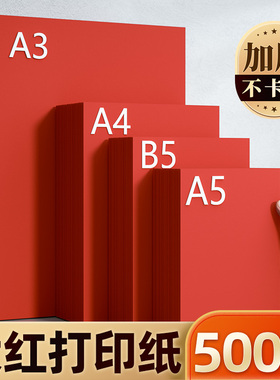 红色A4纸打印纸B5大红色复印纸A5彩色70g克80g加厚A3彩纸160g中国红喜庆新年手工纸剪纸卡纸桌签深红色酒红色