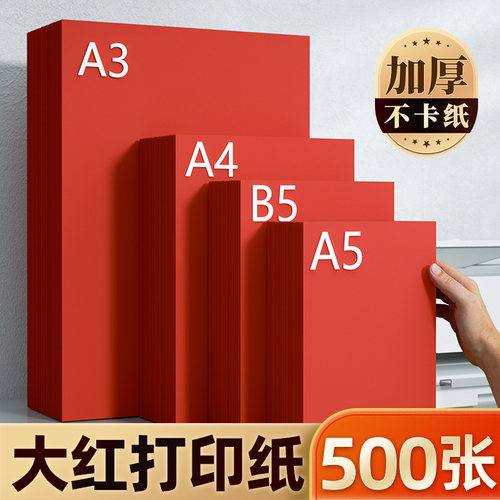 鼎王a4红色打印纸b5大红色复印纸