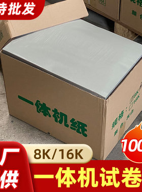 一体机试卷纸高速印纸