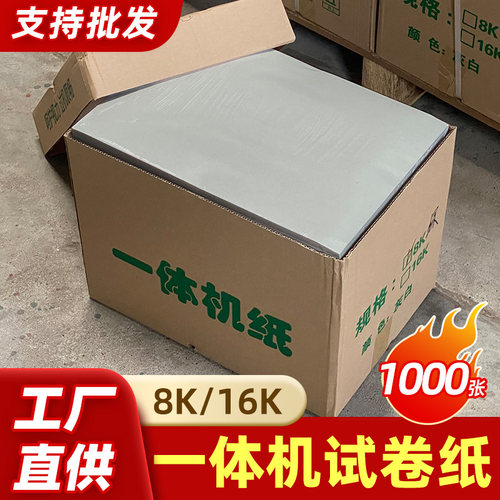 一体机试卷纸高速印纸