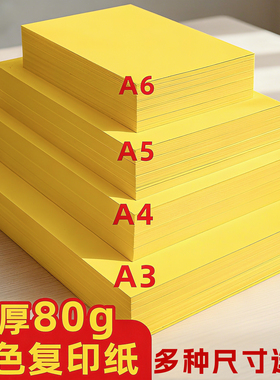黄色系符道纸a4打印纸柠檬黄a4纸a3黄表纸500张一包a5A6复印纸明黄色金黄色80克70g超市黄纸凭证纸抄经