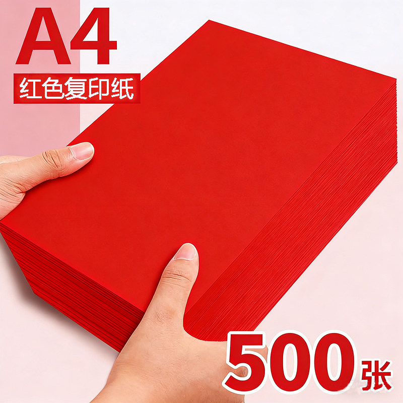 红色a4打印纸大红色纸80g彩色复印纸A5红色纸70g批发办公用品彩纸红色卡纸230克a4打印纸纸整箱a3加厚彩色纸